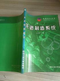 高等学校教材：先进制造系统