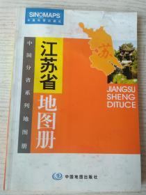 江苏省地图册（中国分省系列地图册）  彩皮