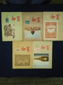 集邮 1956年1、3——9、12 九册合售