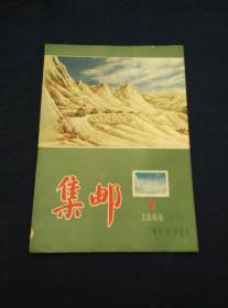 集邮 1956年第5期