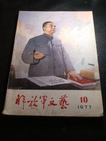 解放军文艺（1977/10）