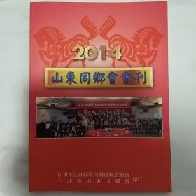 2014山东同乡会会刊