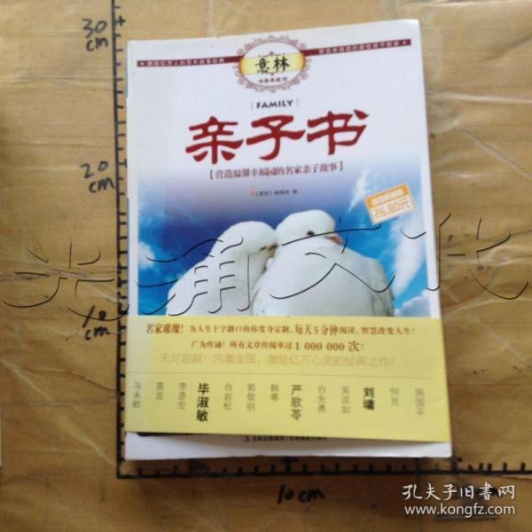 意林书香典藏馆·亲子书：营造温馨幸福园的名家亲子故事（超值典藏版）