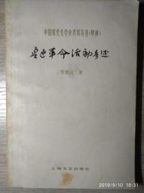 鲁迅革命活动考述--中国现代文学史资料丛书