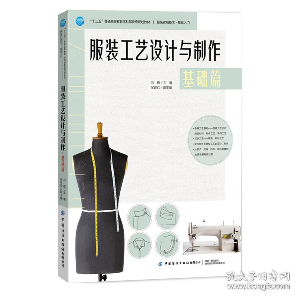 二手书服装工艺设计与制作基础篇刘锋著中国纺织出版社978751806 9787518062997
