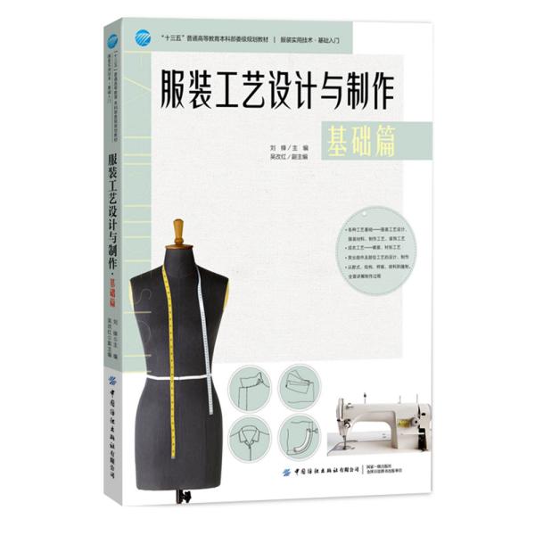 二手书服装工艺设计与制作基础篇刘锋著中国纺织出版社978751806 9787518062997