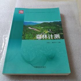 森林计测/教育部财政部职业院校教师素质提高计划成果系列丛书