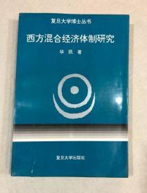 西方混合经济体制研究——复旦大学博士丛书