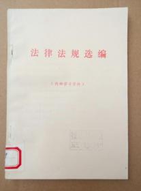 法律法规选编（内容：中华人民共和国宪法、行政诉讼法、义务教育法、集会游行示威法、国旗法、城市居委会组织法、婚姻法，全国人大常委会关于禁毒的决定、关于惩治走私、制作、贩卖、传播淫秽物品的犯罪分子的决定，武汉市计划生育管理办法）