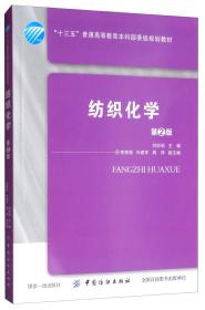 纺织化学第二2版刘妙丽李秀艳叶建军周萍中国纺织出版社9787518061822