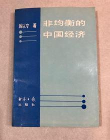 非均衡的中国经济