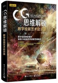 CＧ思维解锁 数字绘画艺术启示录（全彩）