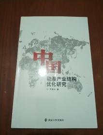 中国动漫产业结构优化研究（ 李家国签名）