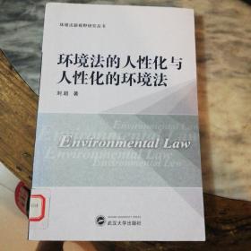 环境法的人性化与人性化的环境法