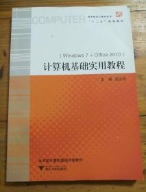 计算机基础实用教程/高等院校计算机技术“十二五”规划教材