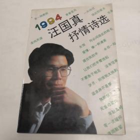 1994汪国真抒情诗选