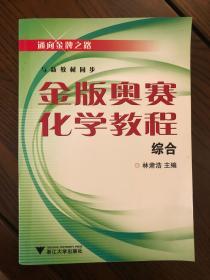 金版奥赛化学教程（综合）（第2版）