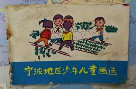 1975年宁波地区少年儿童画选