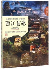 西江苗寨/走进中国少数民族特色村寨丛书　　西江苗寨是2014年9月国家民委公布的首批340个“中国少数民族特色村寨”之一。《西江苗寨/走进中国少数民族特色村寨丛书》系统介绍西江苗寨村寨概要、村寨形成历史、居民人口来源、生计方式、村寨选址布局、吊脚楼民居、自然风光、人文景观、节日与文化、传统工艺、特产美食、交通住宿、村寨的保护、村寨的发展、民族交流交融等。配有大量彩色图片，简单直观。