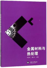 金属材料与热处理