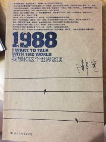 1988：我想和这个世界谈谈