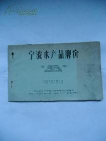 1965年 宁波水产品牌价（第35期）（电报3055 电话3386）