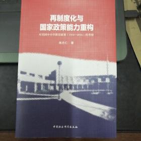 再制度化与国家政策能力重构—对美国中小学教育政策（1954-2016）的考察