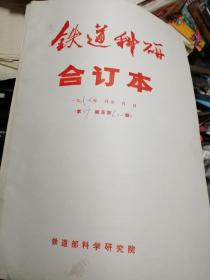 铁道科研 合订本报纸。1987-1993全7年合售