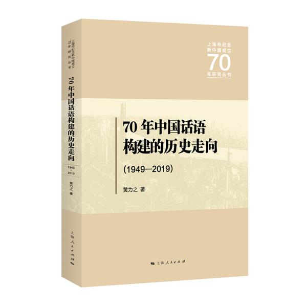 70年中国话语构建的历史走向