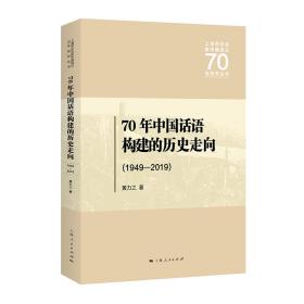 70年中国话语构建的历史走向：1949—2019