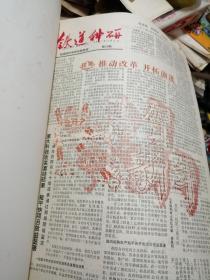 铁道科研 合订本报纸。1987-1993全7年合售