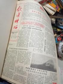 铁道科研 合订本报纸。1987-1993全7年合售
