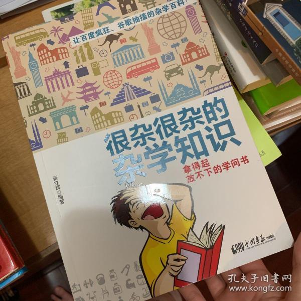 很杂很杂的杂学知识：拿得起放不下的学问书