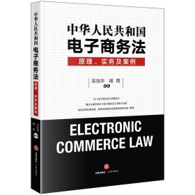 中华人民共和国电子商务法：原理、实务及案例