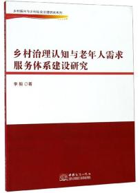 乡村治理认知与老年人需求服务体系建设研究/乡村振兴与乡村社会治理研究系列