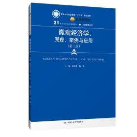 ξ微观经济学：原理、案例与应用（第三版）^9787300270982^40^J^CF012