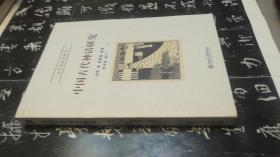 中国古代神话研究 (文学史研究丛书，2011年1版1印)