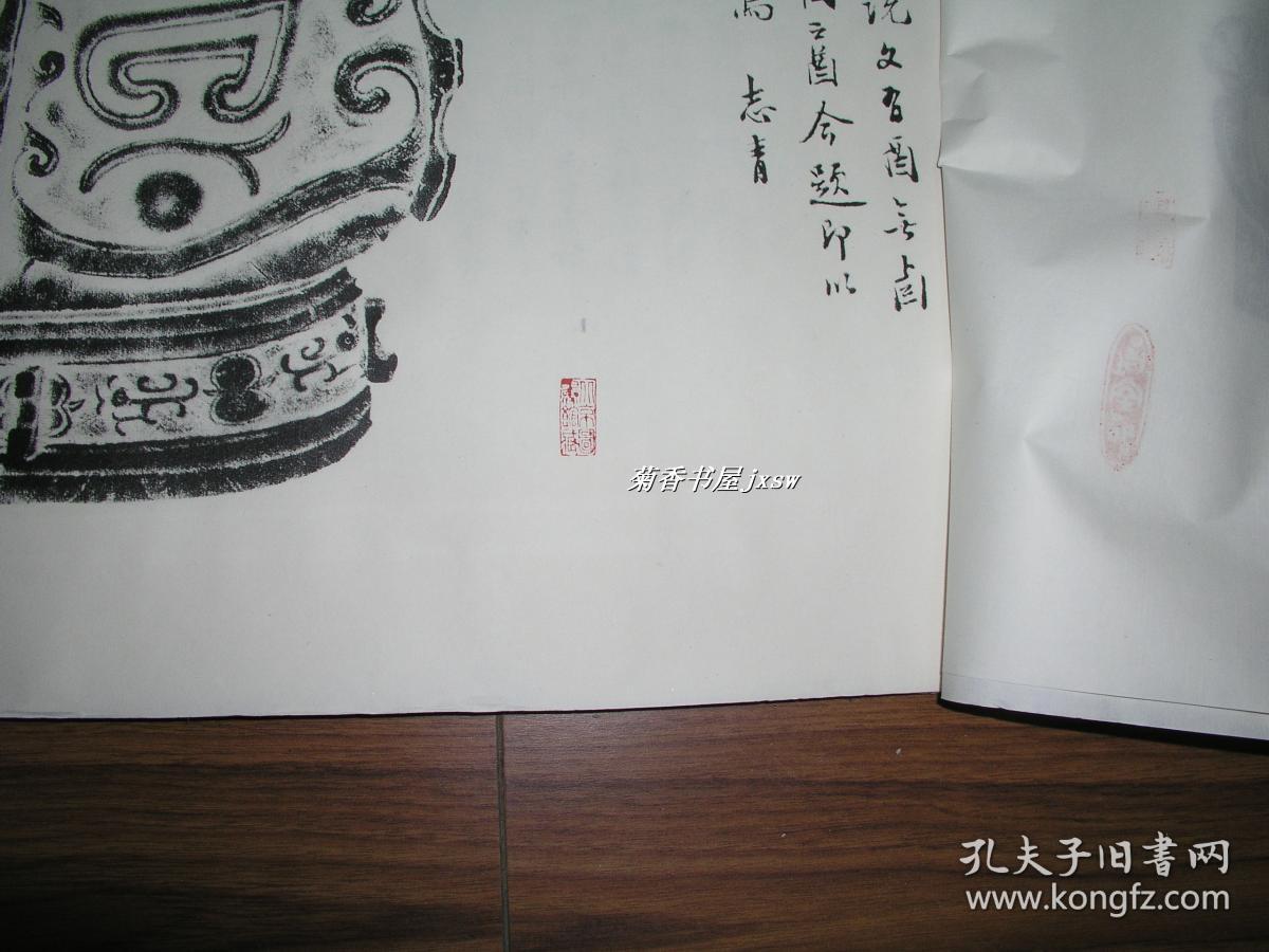 古代器物    拓片（3）      完整一张：（1990年代，国家图书馆，宣纸精心拓制，尺寸：700*700，近10品）