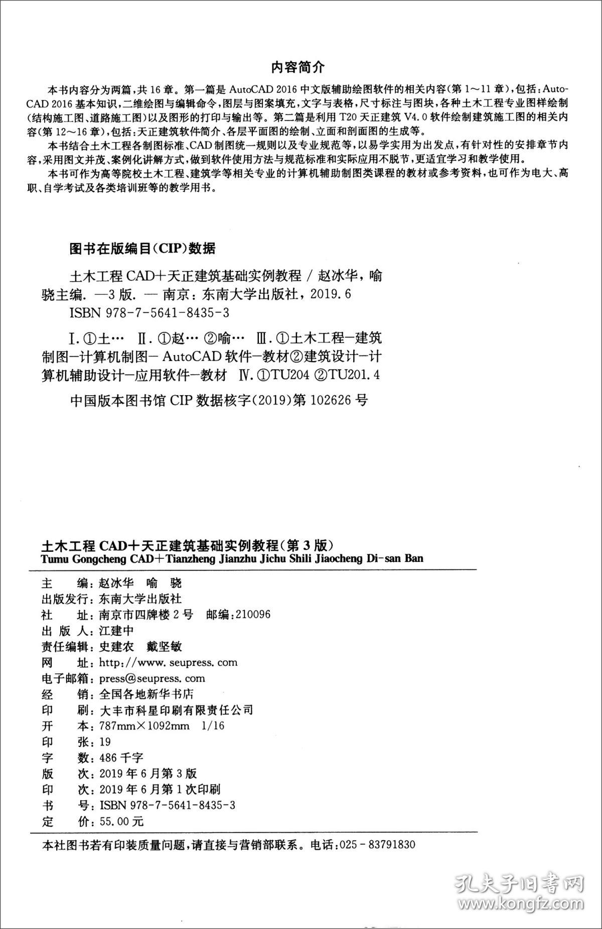土木工程CAD+天正建筑基础实例教程（第3版） 赵冰华 喻骁 9787564184353 东南大学出版社