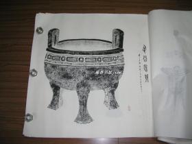 古代器物    拓片（10）      完整一张：（1990年代，国家图书馆，宣纸精心拓制，尺寸：700*700，近10品）