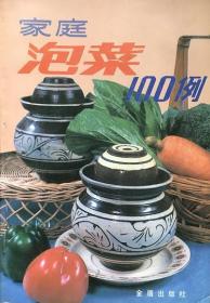 家庭泡菜100例（正版）