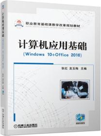 计算机应用基础(windows 10+office 2016)