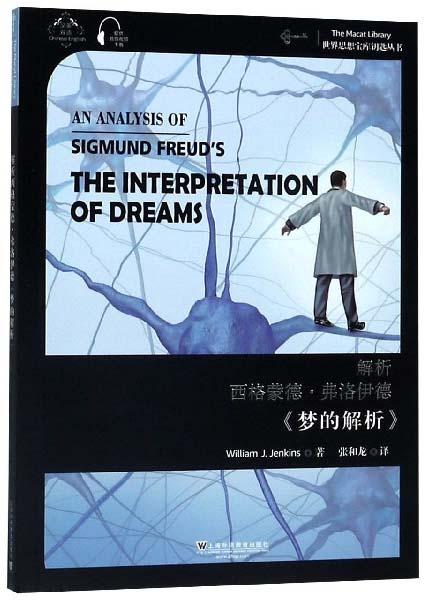 解析西格蒙德·弗洛伊德《梦的解析》（汉英双语）/世界思想宝库钥匙丛书