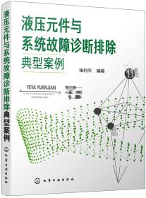 液压元件与系统故障诊断排除典型案例