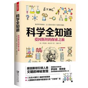 科学全知道：爱因斯坦的探索之旅