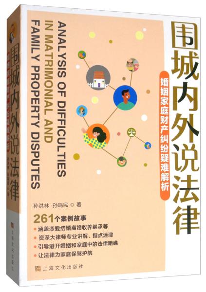 围城内外说法律·婚姻家庭财产纠纷疑难解析