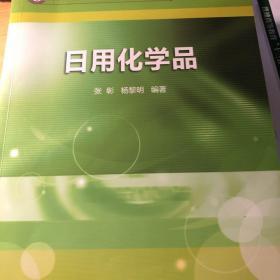 日用化学品/普通高等教育“十二五”规划教材