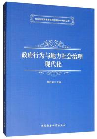 政府行为与地方社会治理现代化