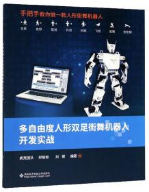 多自由度人形双足街舞机器人开发实战 疯壳团队 郑智颖 刘燃 著 著