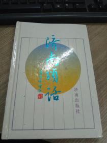 济南琐话，